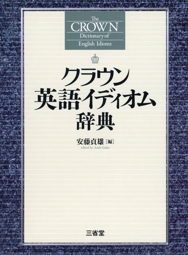 クラウン英語イディオム辞典 | 安藤 貞雄 |本 | 通販 | Amazon
