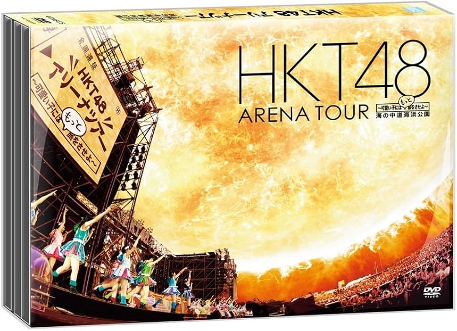 Amazon.co.jp: HKT48 アリーナツアー~可愛い子にはもっと旅をさせよ