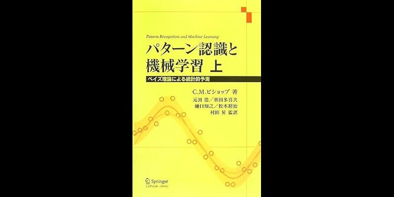 パターン認識と機械学習 (全2巻) Kindle版