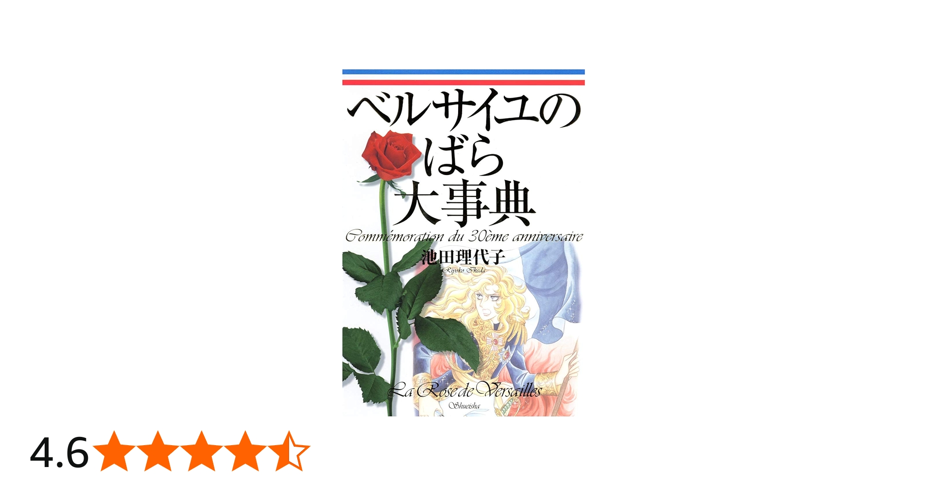 ベルばら連載開始30周年記念 ベルサイユのばら大事典 (愛蔵版
