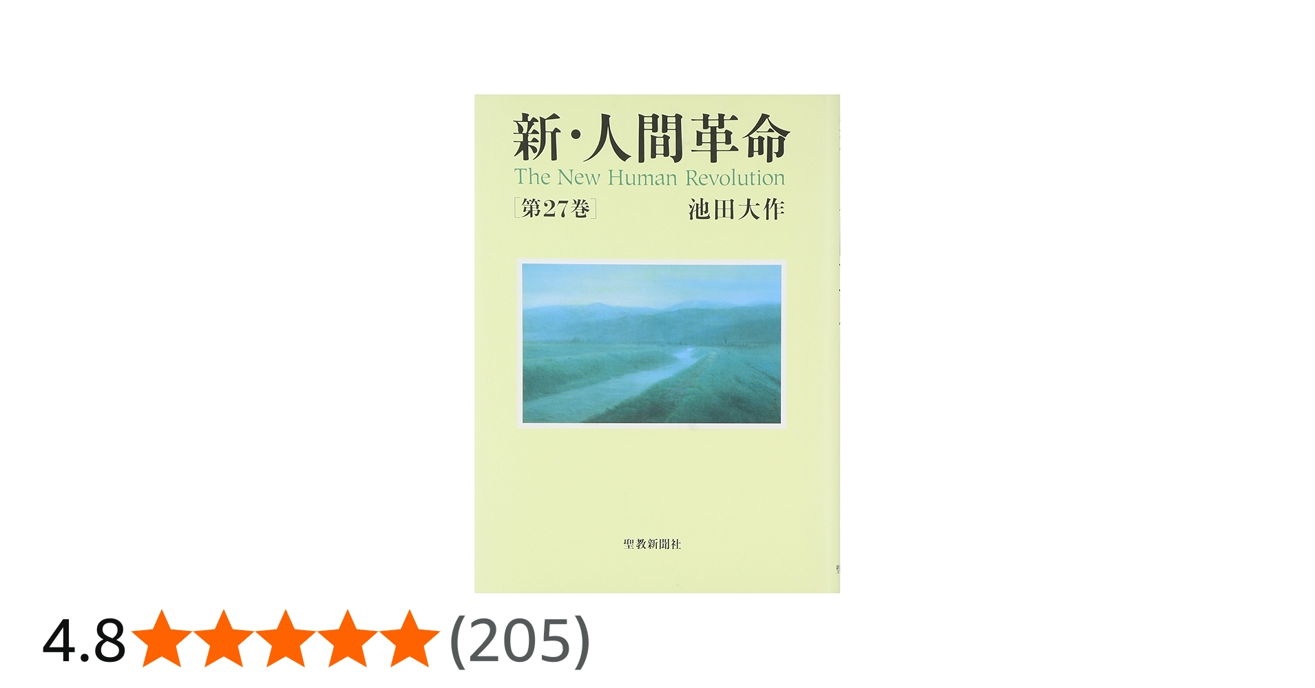 Amazon.co.jp: 新・人間革命 (第27巻) : 池田 大作: 本