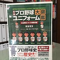 日本プロ野球ユニフォーム大図鑑 全3巻セット | 網島理友, 綿谷 寛