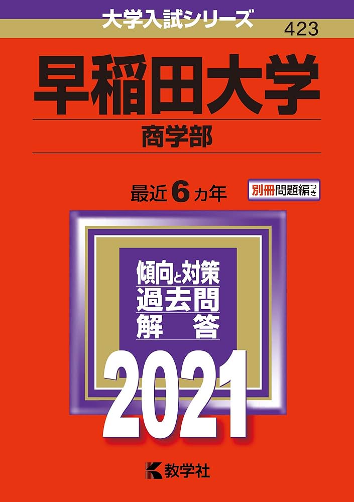 Amazon.co.jp: 早稲田大学(商学部) (2021年版大学入試シリーズ) : 教学