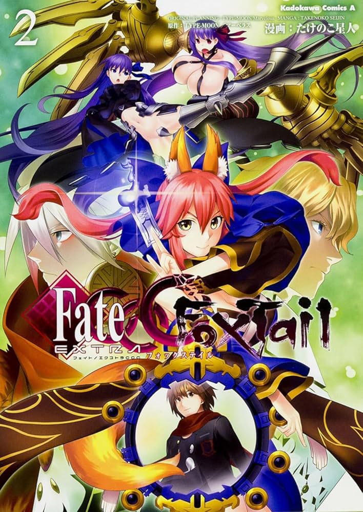 Amazon.co.jp: フェイト/エクストラ CCC FoxTail (2) (カドカワ