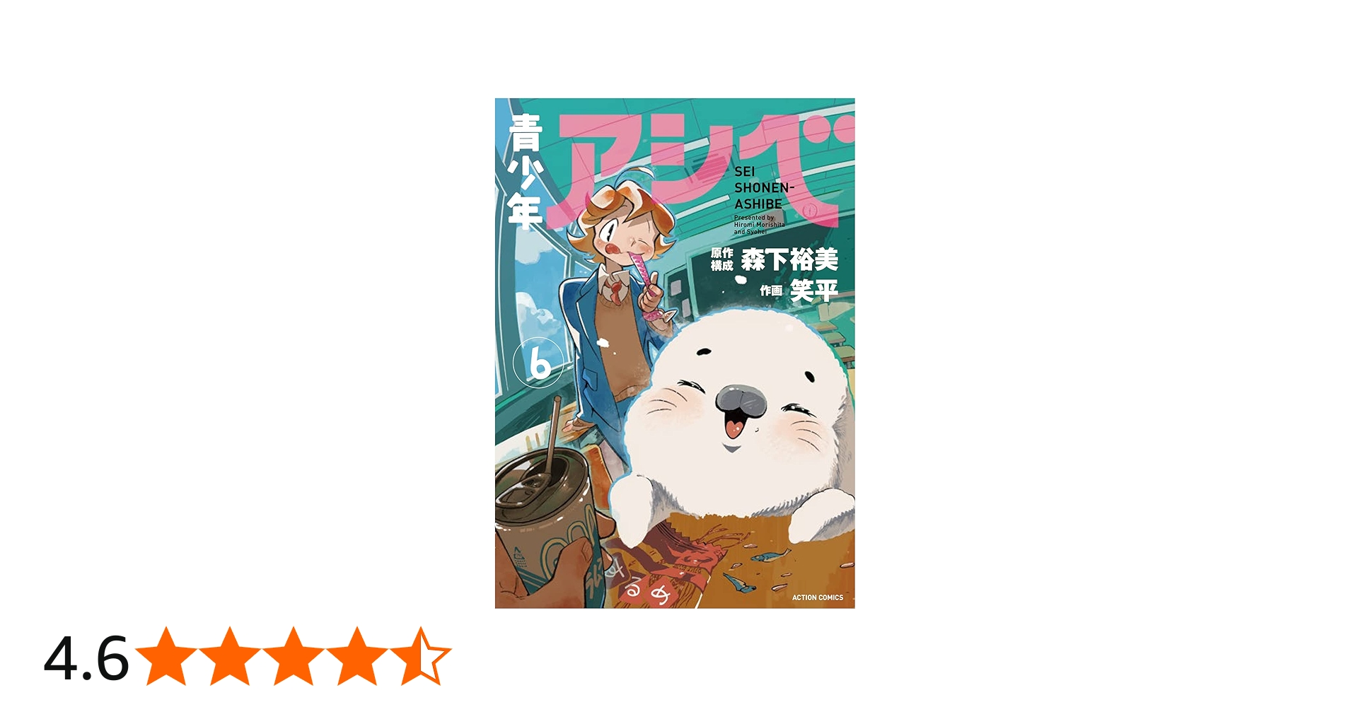 青少年アシベ(6) (アクションコミックス(月刊アクション)) | 笑平