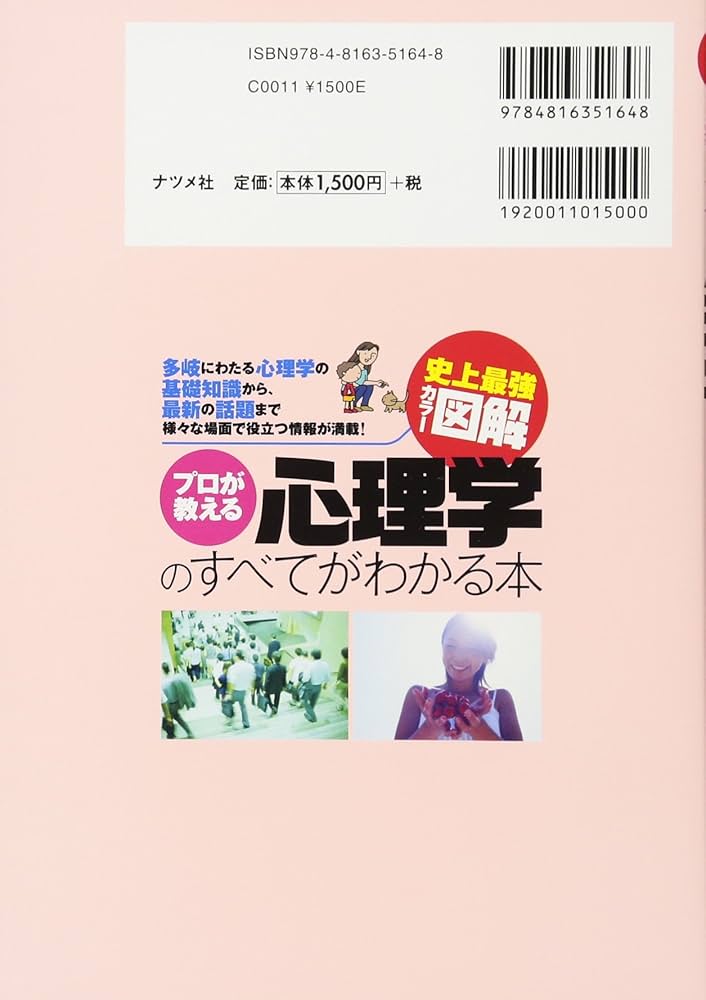 史上最強カラー図解 プロが教える心理学のすべてがわかる本 | 大井 晴