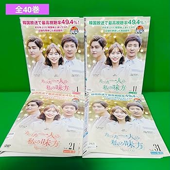 Amazon.co.jp: たった一人の私の味方 DVD 全40巻 全巻セット 韓国