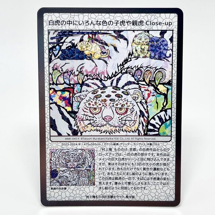 Amazon.co.jp: 村上隆 もののけ 京都 チケット限定版 白虎の中に