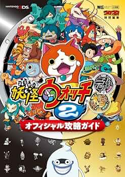 Amazon.co.jp: 妖怪ウォッチ2元祖/本家 オフィシャル攻略ガイド