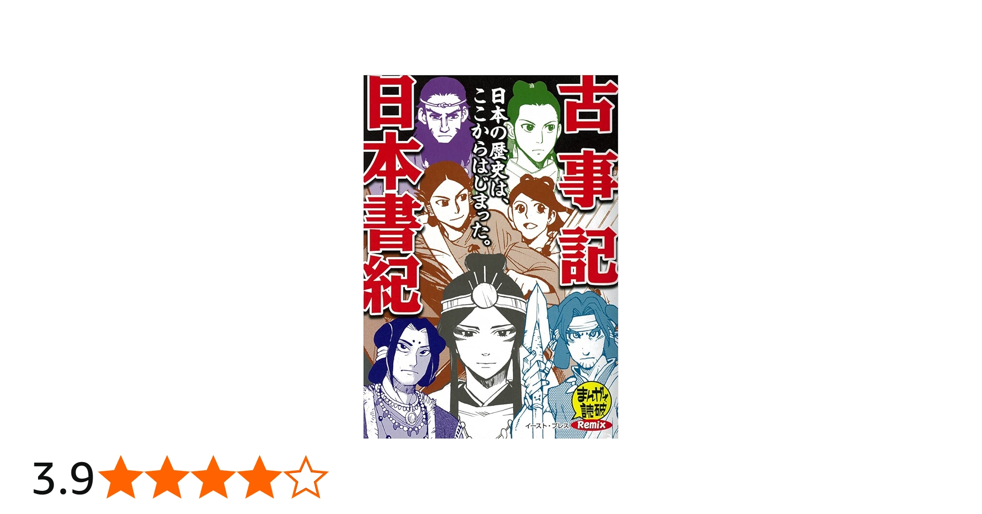 古事記/日本書紀 (まんがで読破Remix) | バラエティ・アートワークス