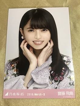 Amazon.co.jp: 西野七瀬 齋藤飛鳥 白石麻衣 2016 march 2016.march-II