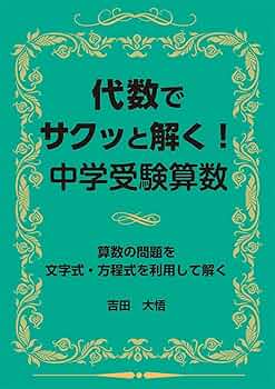 代数でサクッと解く！中学受験算数 (YELL books) | 吉田大悟 |本