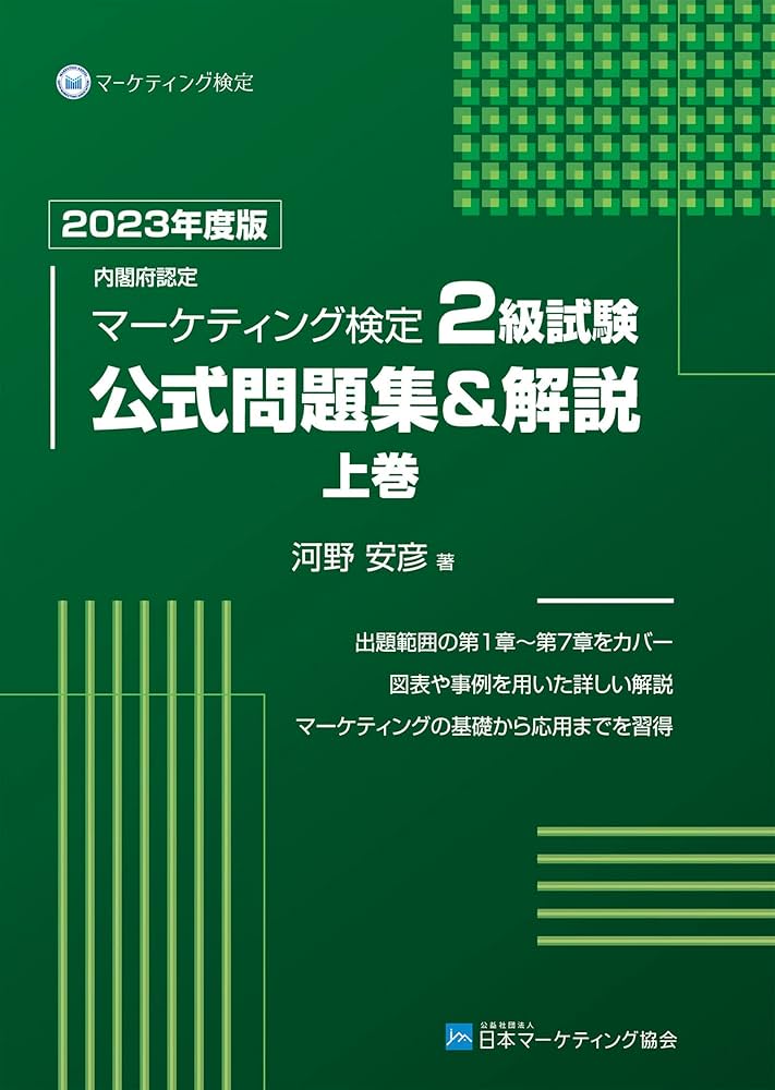 Amazon.co.jp: 内閣府認定 マーケティング検定 2 級試験 公式問題集