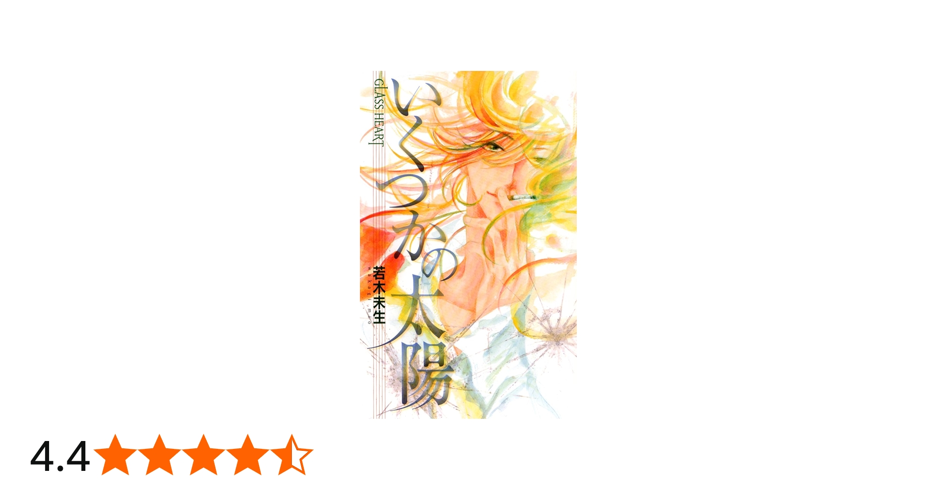 いくつかの太陽: GLASS HEART (バーズノベルスGLASS HEART) | 若木 未