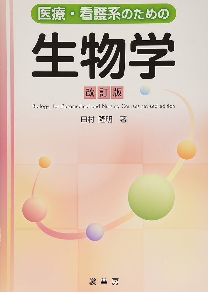 医療・看護系のための 生物学(改訂版) | 田村 隆明 |本 | 通販 | Amazon