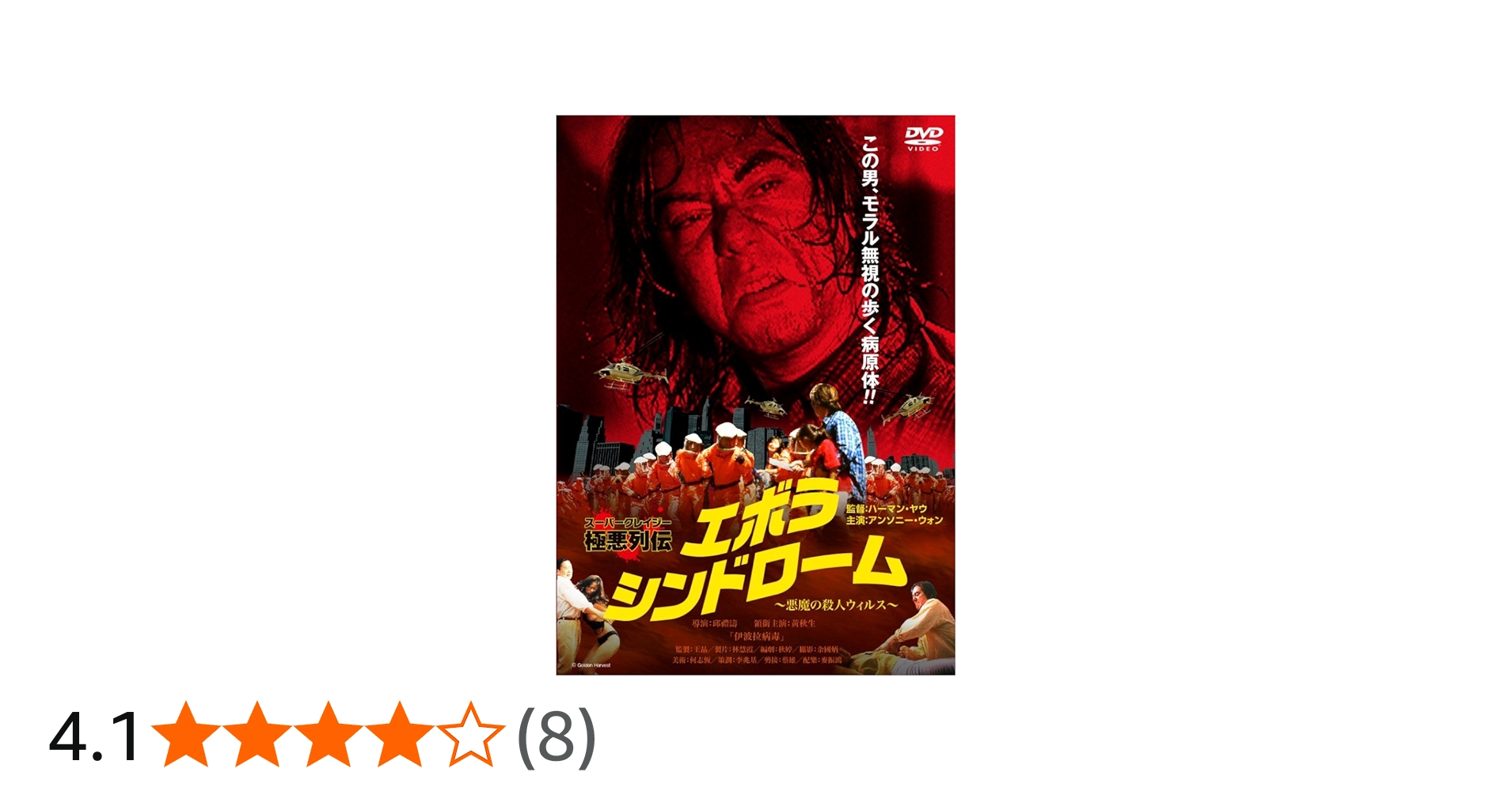 Amazon.co.jp: エボラ・シンドローム～悪魔の殺人ウィルス