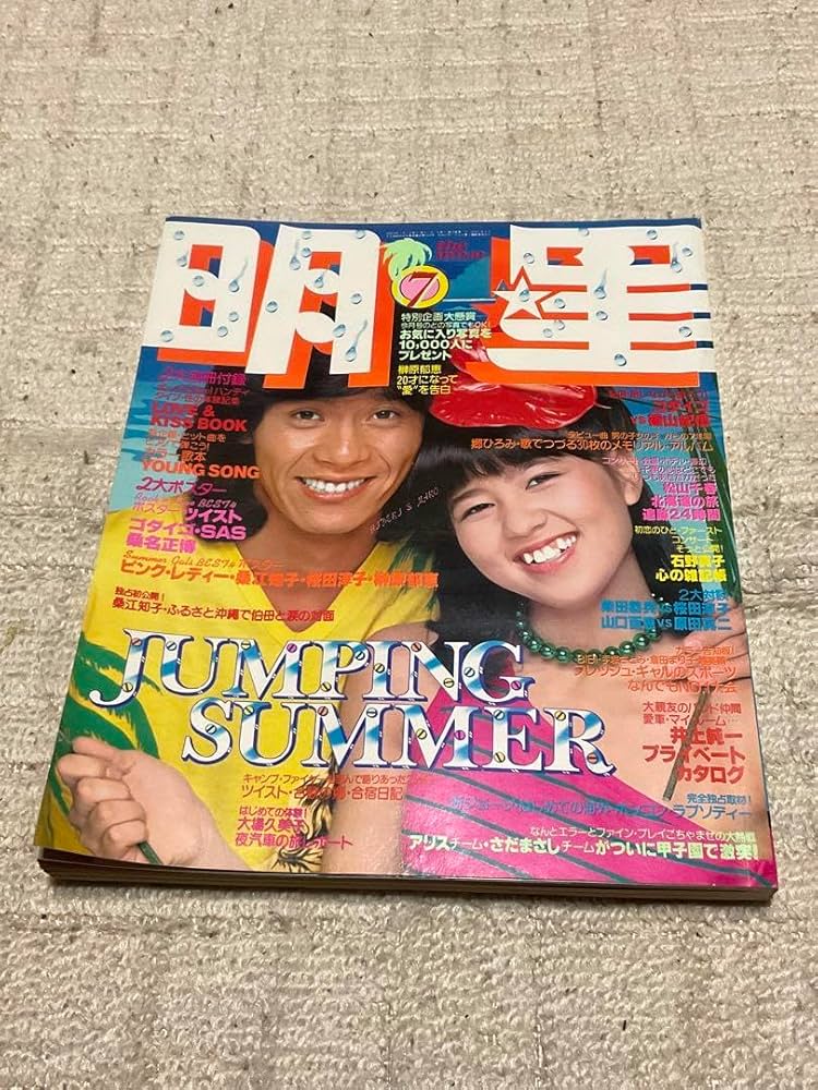 Amazon.co.jp: 1979年明星7月号／表紙 西城秀樹と石野真子。付録／完品
