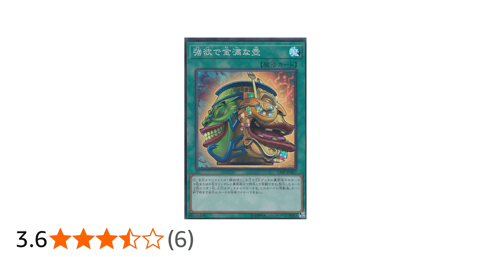 Amazon.co.jp: 遊戯王 SAST-JP067 強欲で金満な壺 (日本語版