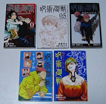 Amazon.co.jp: 呪術廻戦【芥見下々】0巻＋1～22巻 ＋ 0.5巻 ＋ 公式