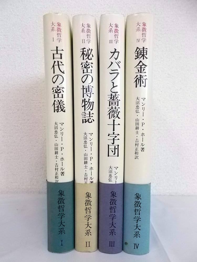 ラビットフットさん専用＊人文書院 象徴哲学体系1・2・4 魔術の歴史