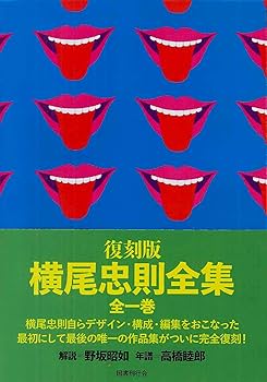 復刻版 横尾忠則全集 | 横尾忠則 |本 | 通販 | Amazon