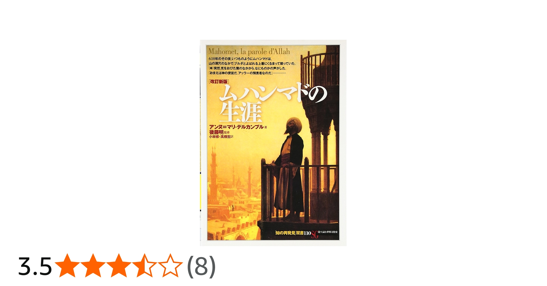 改訂新版 ムハンマドの生涯 (知の再発見双書 110) | アンヌ=マリ