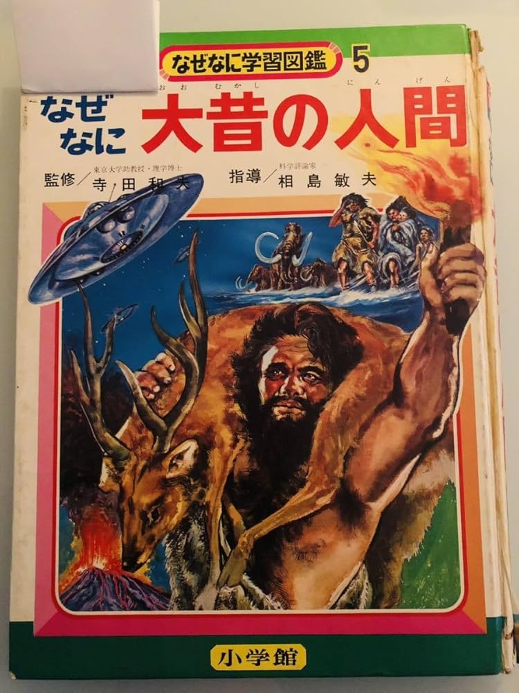 Amazon.co.jp: なぜなに学習図鑑 5 なぜなに 大昔の人間 ◇. 石原豪人