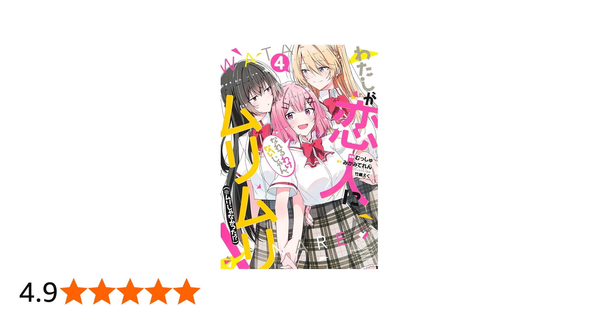 わたしが恋人になれるわけないじゃん、ムリムリ! (※ムリじゃなかった
