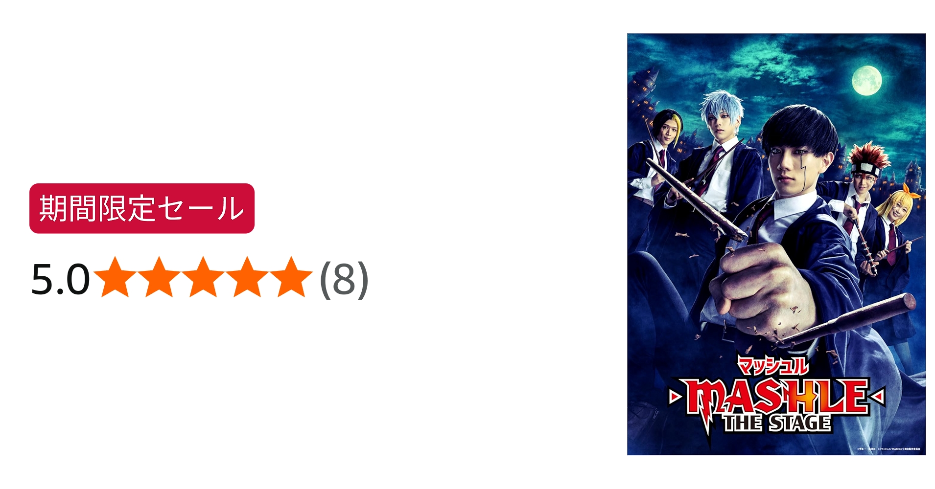 Amazon.co.jp: 「マッシュル-MASHLE-」THE STAGE(完全生産限定版) [Blu