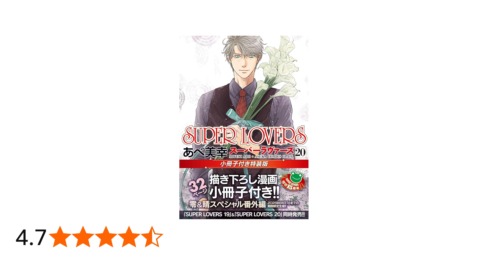 Amazon.co.jp: SUPER LOVERS 第20巻 小冊子付き特装版 (あすか