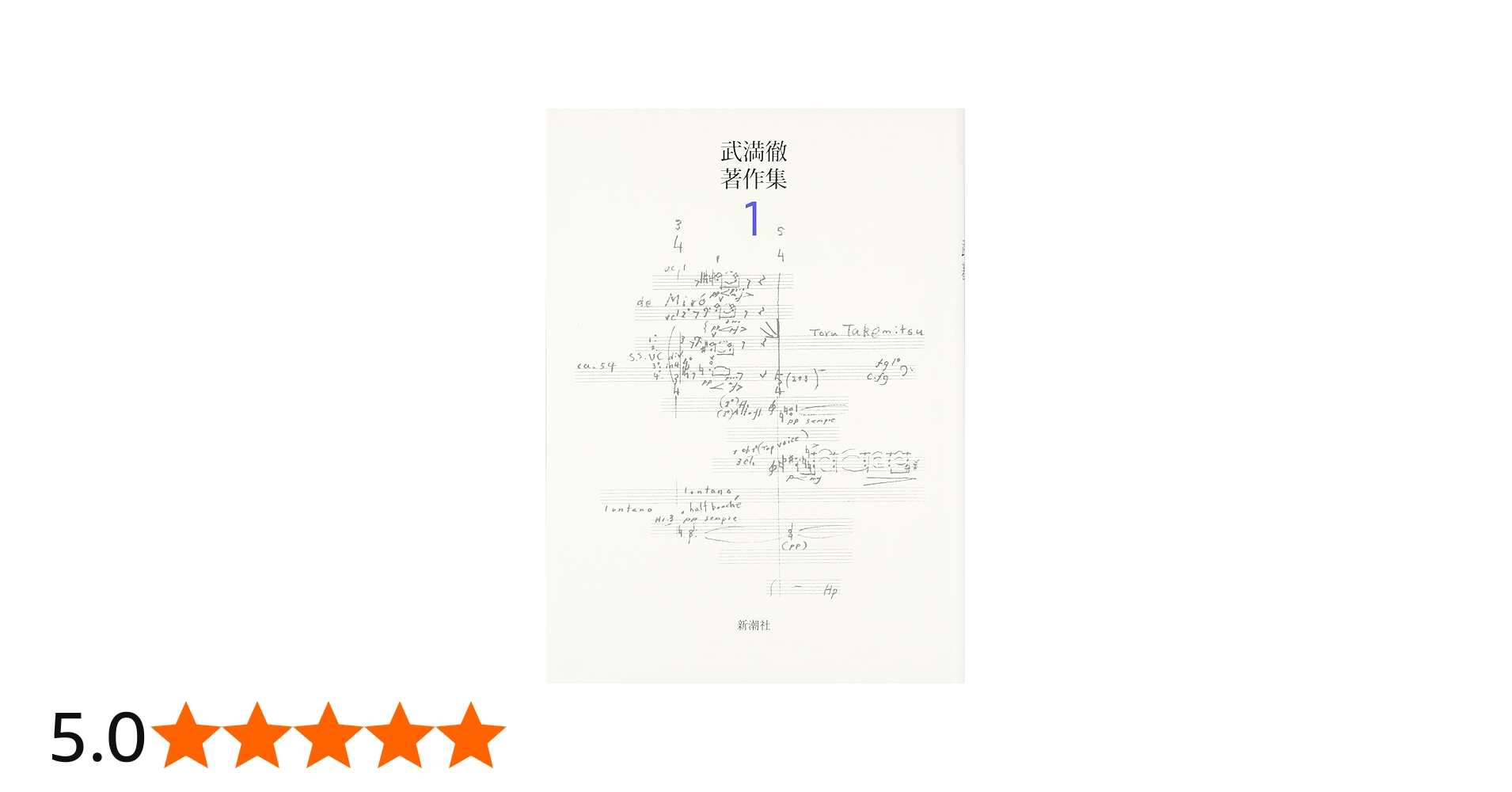 武満徹著作集 1 | 武満 徹, 谷川 俊太郎, 船山 隆 |本 | 通販 | Amazon