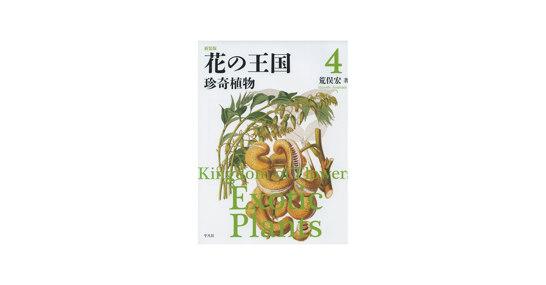 Amazon.co.jp: 新装版 花の王国4: 珍奇植物 : 荒俣 宏: 本