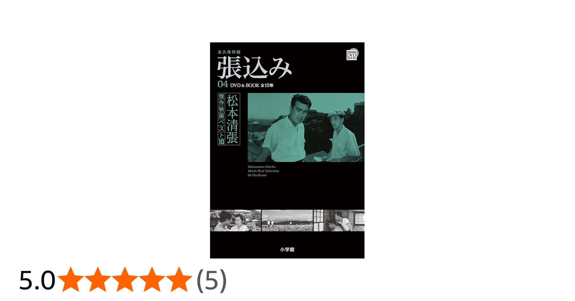 松本清張傑作映画ベスト10 4 張込み (小学館DVD BOOK) |本 | 通販 | Amazon