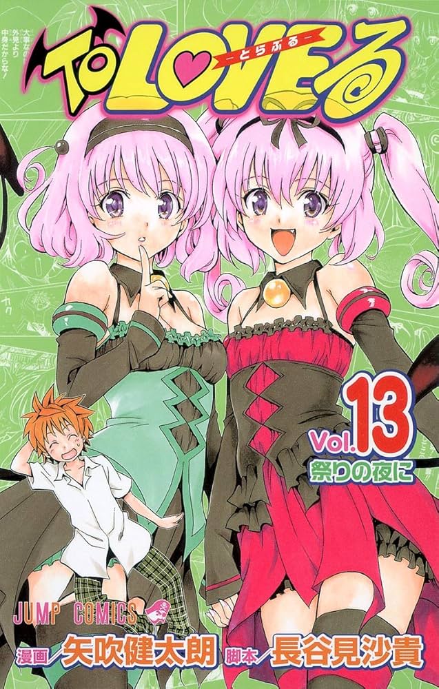 To LOVEる -とらぶる- (13) | 矢吹 健太朗, 長谷見 紗貴 |本 | 通販
