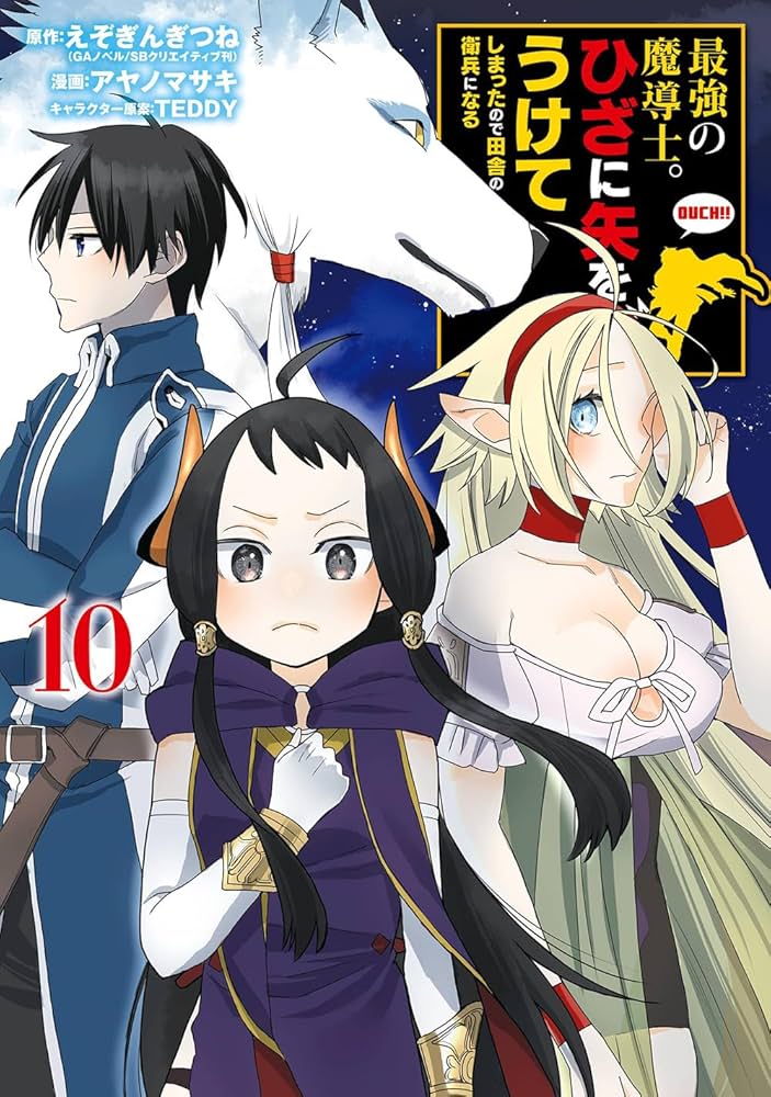 Amazon.co.jp: 最強の魔導士。ひざに矢をうけてしまったので田舎の衛兵