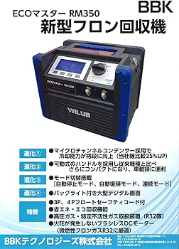 Amazon | BBK フロン回収機 (3P 4Pフロートセーフティコード付) RM350