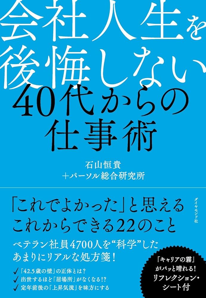 会社人生を後悔しない 40代からの仕事術 | 石山 恒貴, パーソル総合
