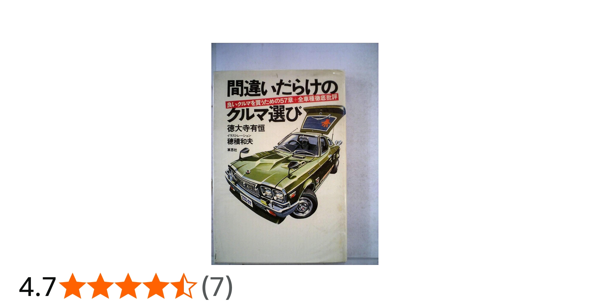間違いだらけのクルマ選び―良いクルマを買うための57章+全車種徹底批評