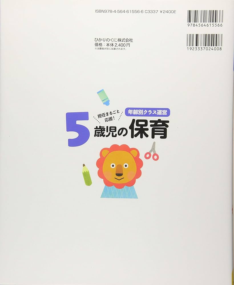 5歳児の保育: 資料が全部入ったCD-ROMつき (年齢別クラス運営シリーズ