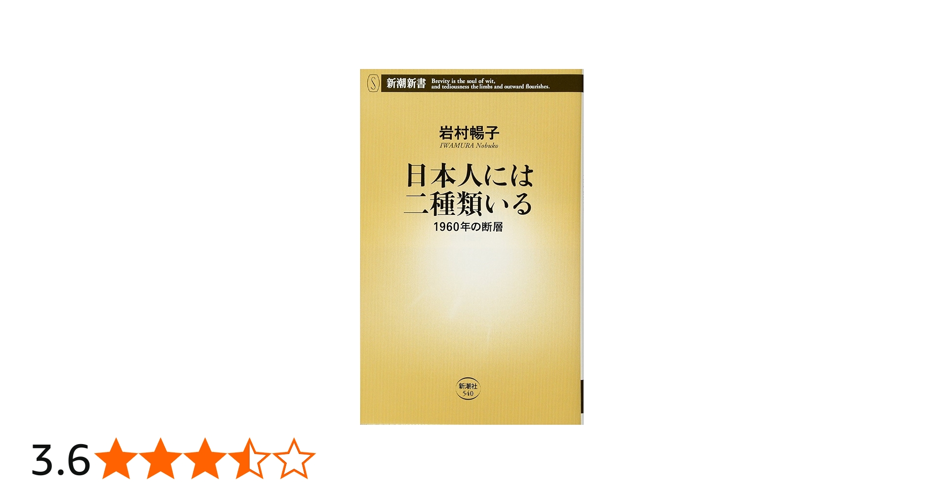 Amazon.co.jp: 日本人には二種類いる: 1960年の断層 (新潮新書 540