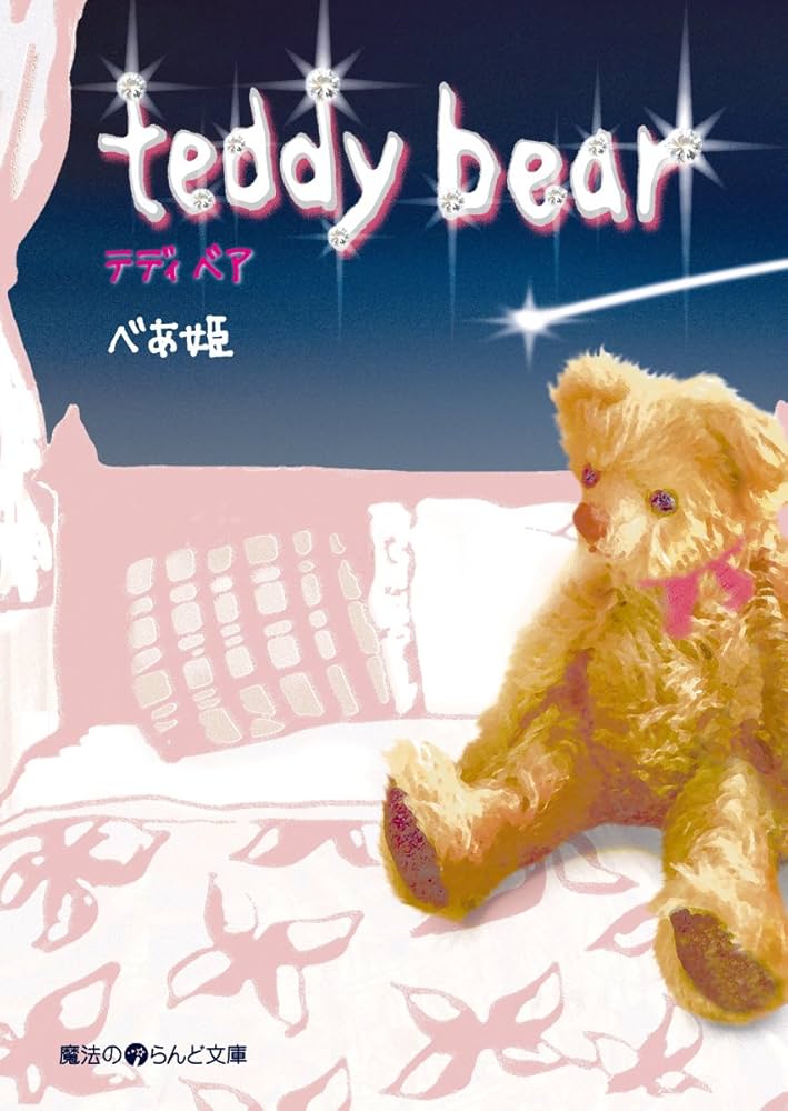Amazon.co.jp: teddy bear (魔法のiらんど文庫) eBook : べあ姫