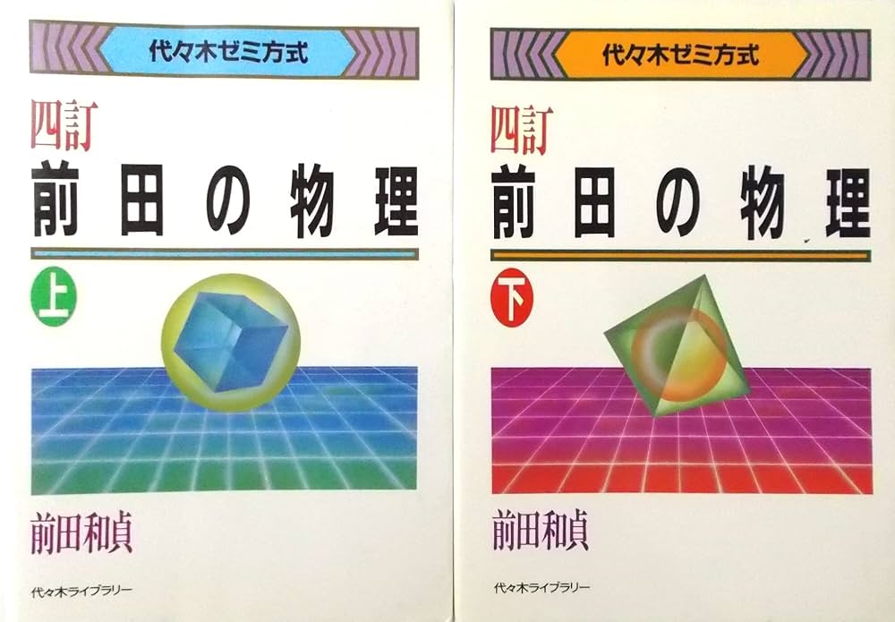Amazon.co.jp: 前田の物理 : 代々木ゼミ方式 4訂 〈上・下巻〉 2冊