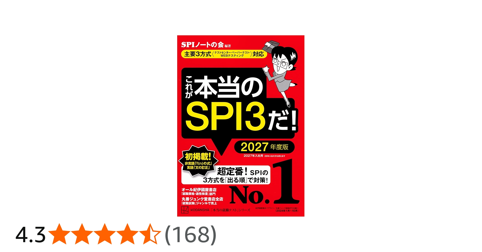 これが本当のSPI3だ! 2027年度版 【主要3方式〈テストセンター
