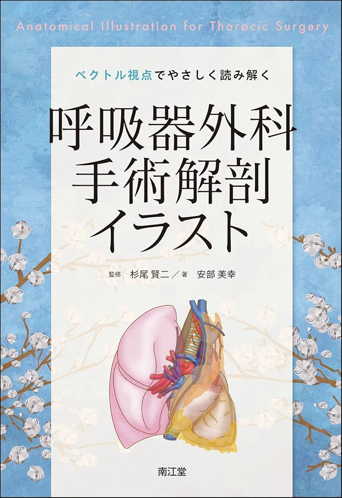 ベクトル視点でやさしく読み解く呼吸器外科手術解剖イラスト | 安部