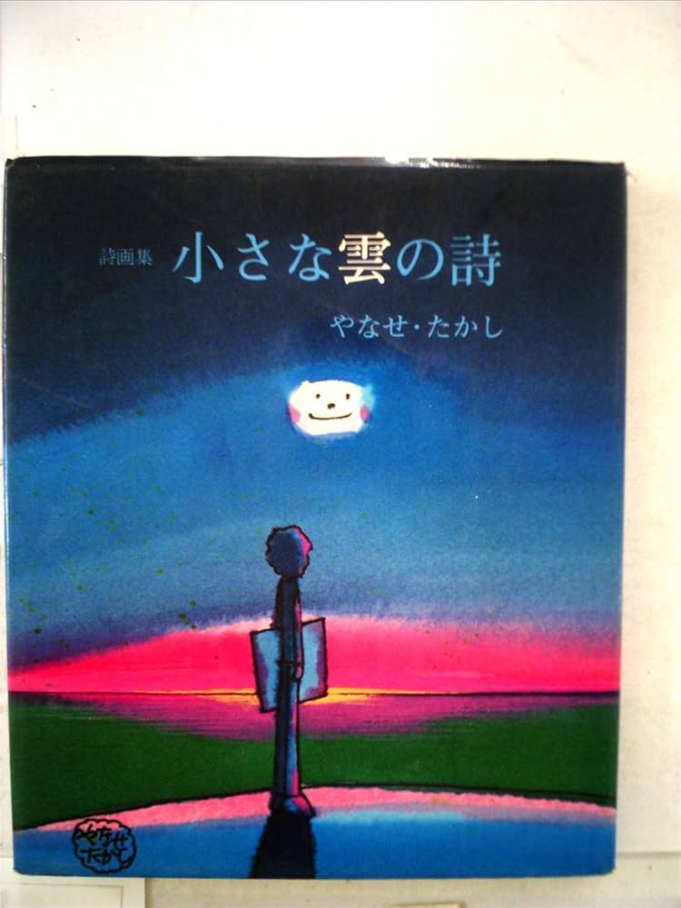 小さな雲の詩―やなせ・たかし詩画集 (1974年) |本 | 通販 | Amazon