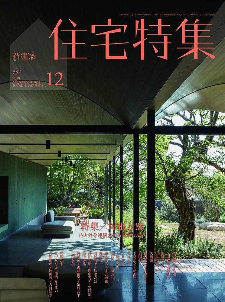 Amazon.com: 新建築住宅特集2018年12月号/屋根と窓-内と外を連続させる