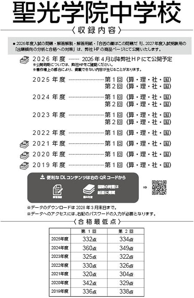 最新版 ＞ 聖光学院中学校 2026 ～ 2027 年度版 【 過去問 4+3年分