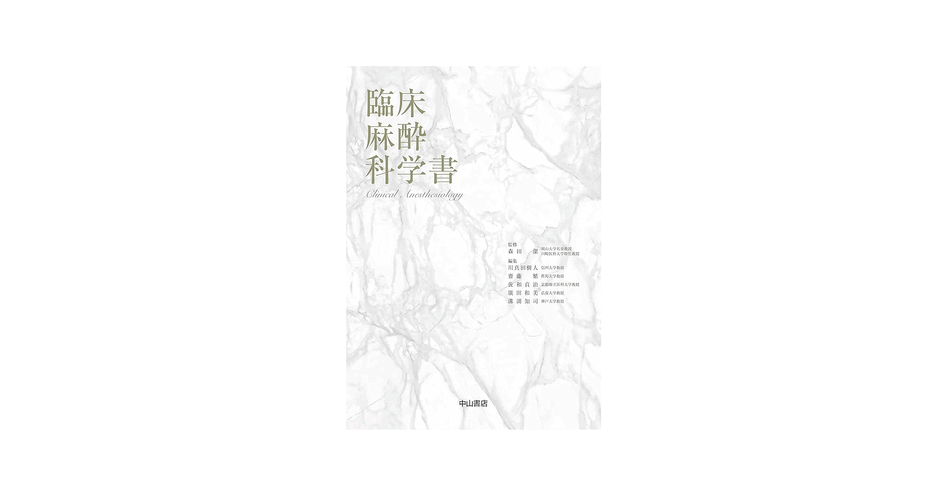 臨床麻酔科学書 | 森田 潔, 川真田 樹人, 齋藤 繁, 佐和 貞治, 廣田