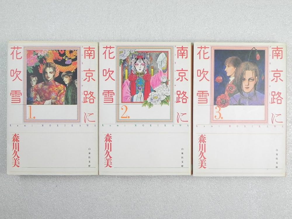 南京路に花吹雪 全3巻完結 (文庫版)(白泉社文庫) [マーケットプレイス