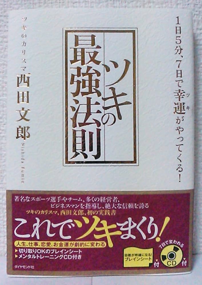 ツキの最強法則―1日5分、7日で幸運がやってくる! | 西田 文郎 |本